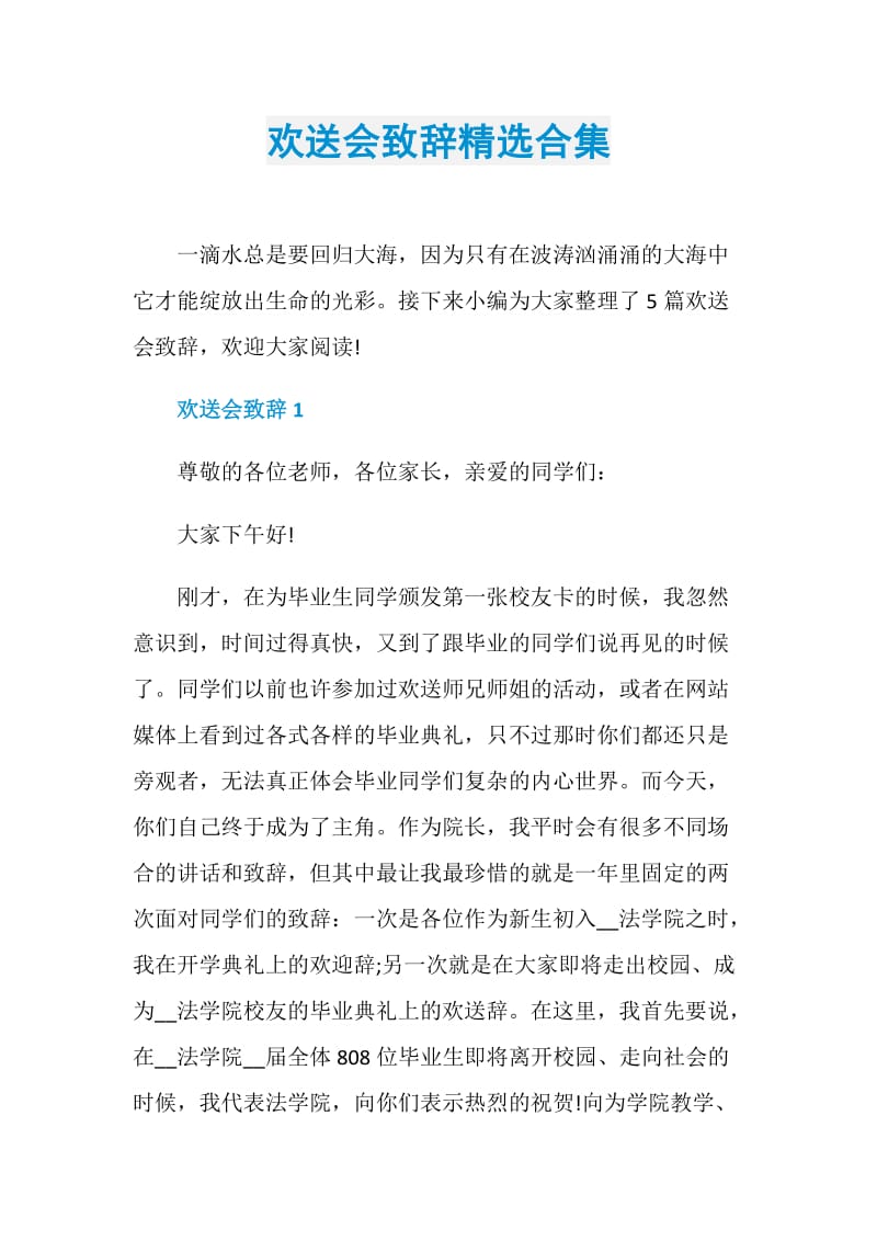 欢送会致辞精选合集.doc_第1页