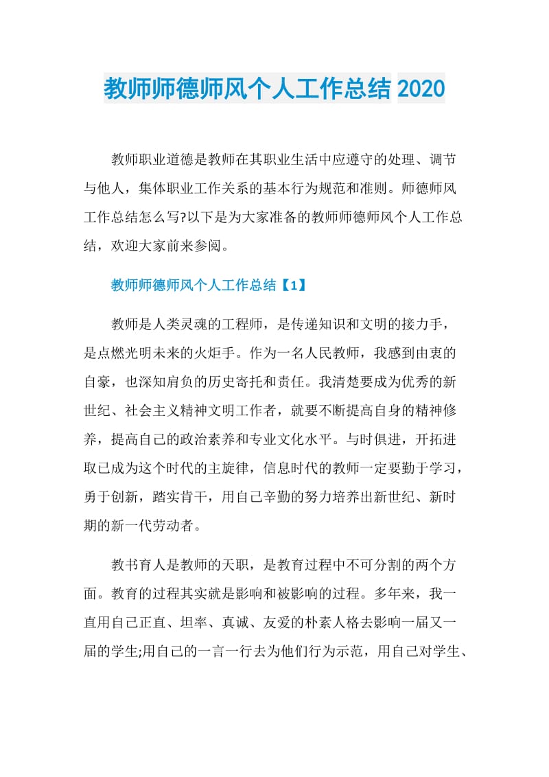 教师师德师风个人工作总结2020.doc_第1页