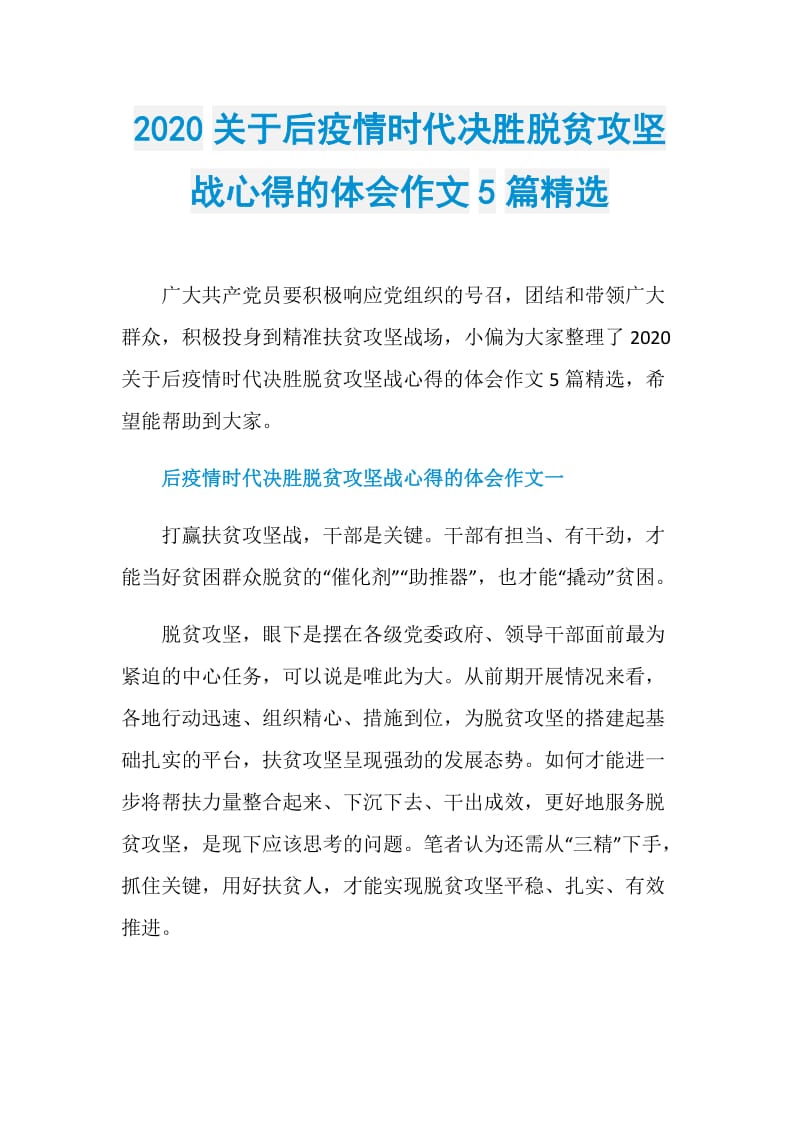 2020关于后疫情时代决胜脱贫攻坚战心得的体会作文5篇精选.doc_第1页