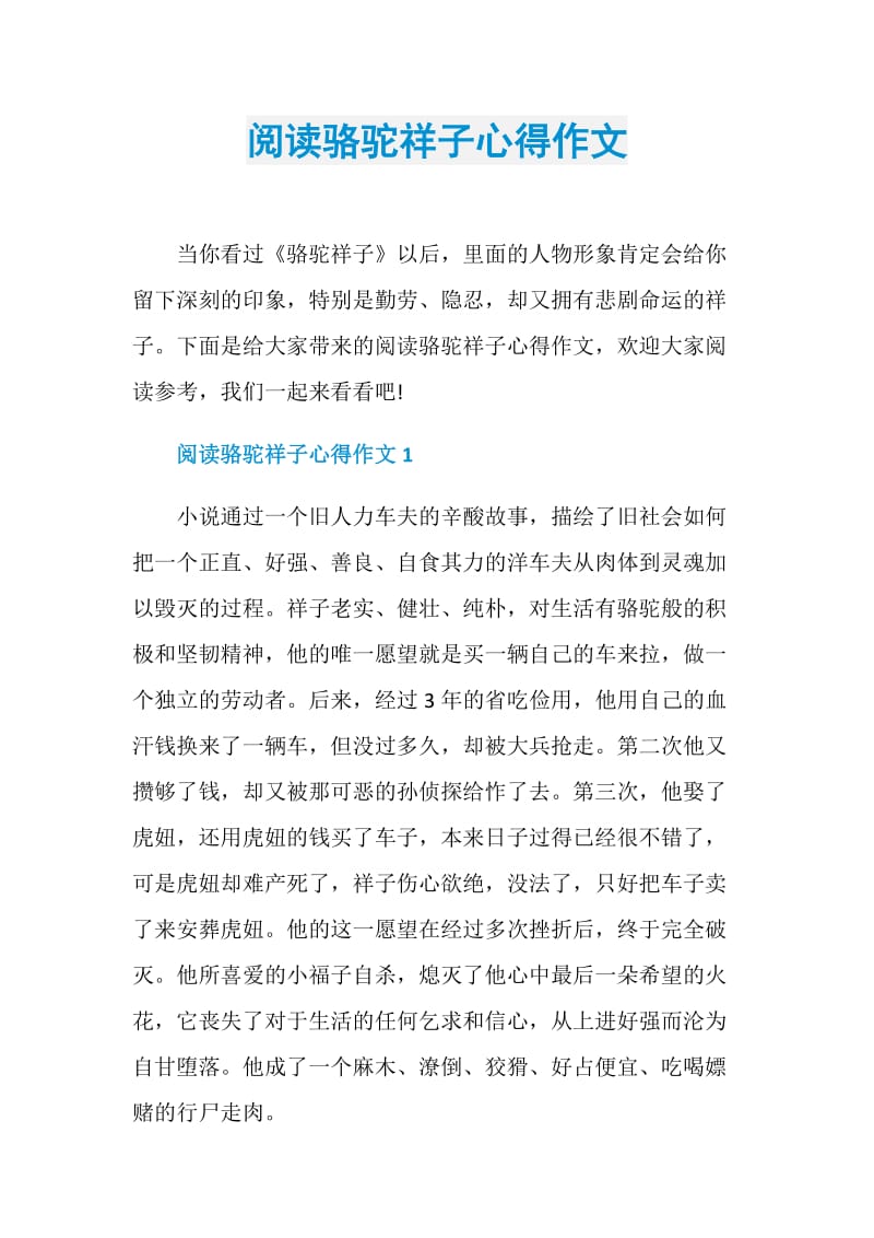 阅读骆驼祥子心得作文.doc_第1页