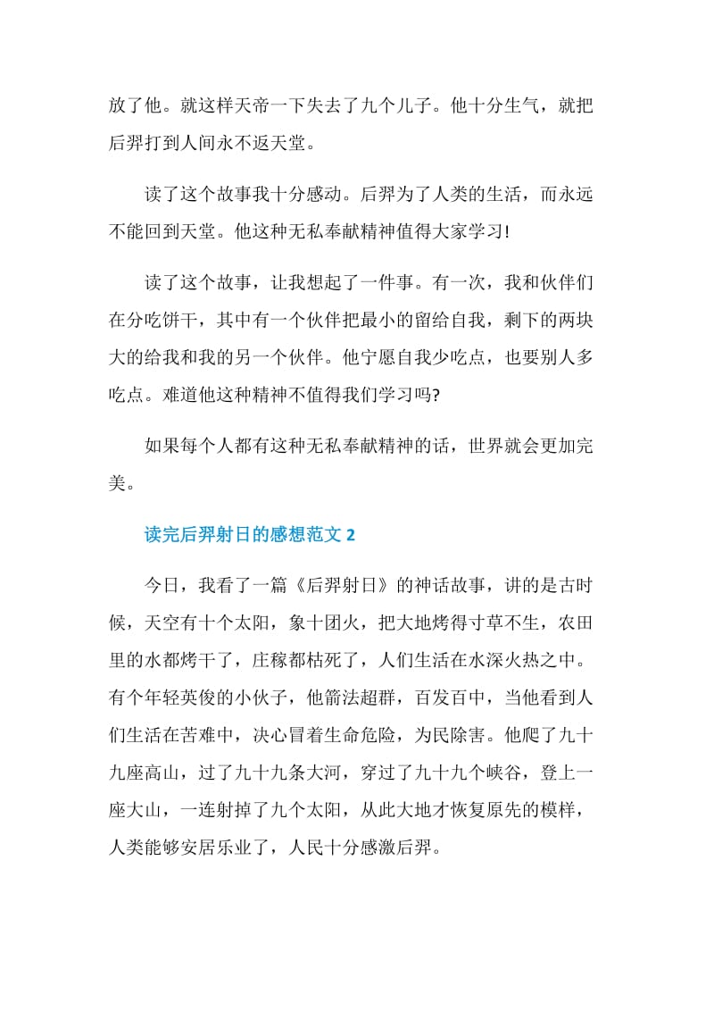 读完后羿射日的感想范文.doc_第2页