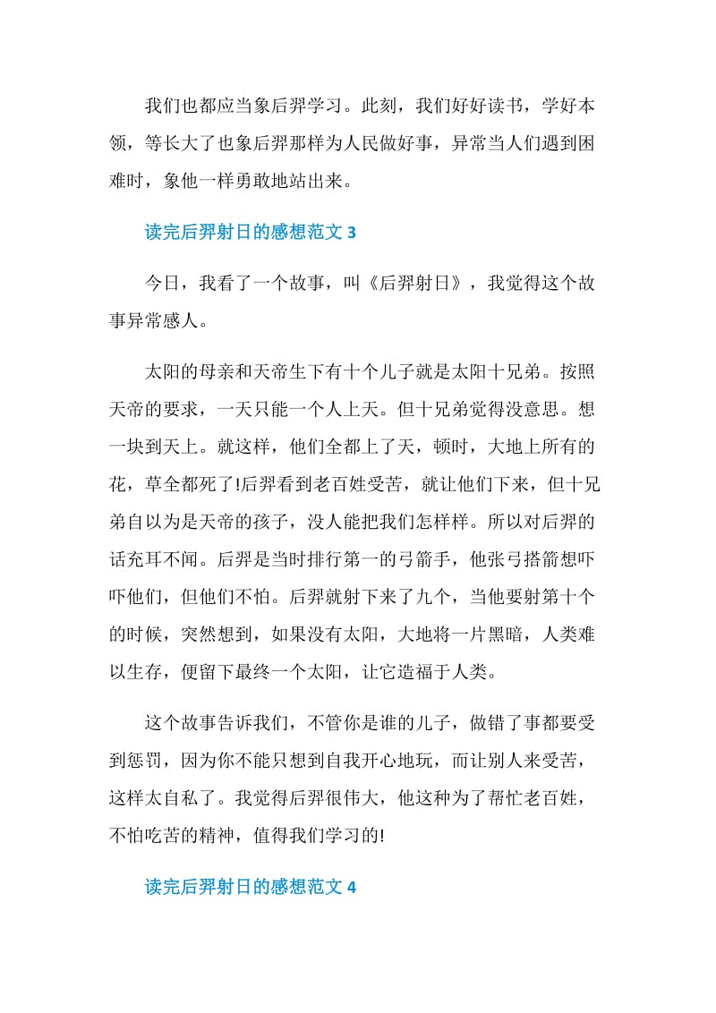 读完后羿射日的感想范文.doc_第3页