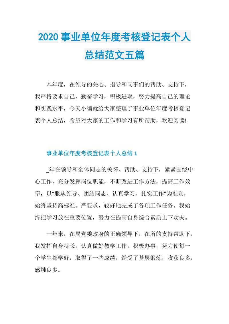 2020事业单位年度考核登记表个人总结范文五篇.doc_第1页