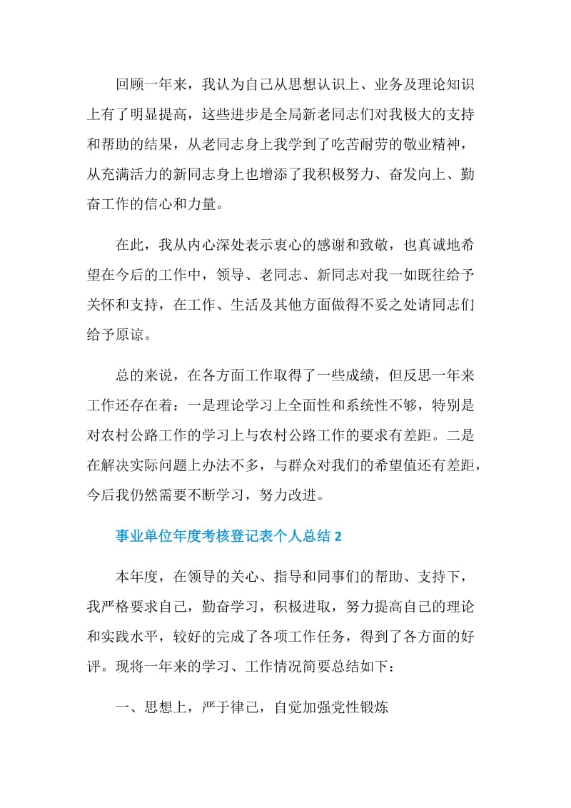 2020事业单位年度考核登记表个人总结范文五篇.doc_第3页