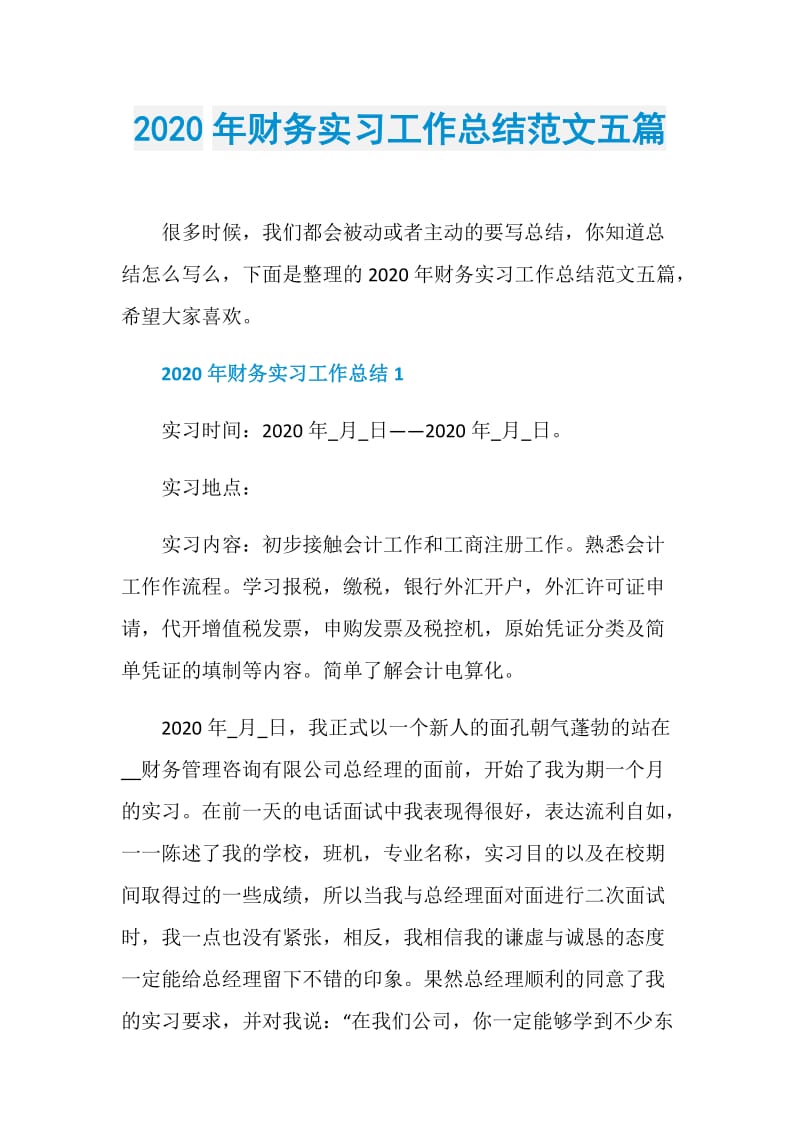 2020年财务实习工作总结范文五篇.doc_第1页