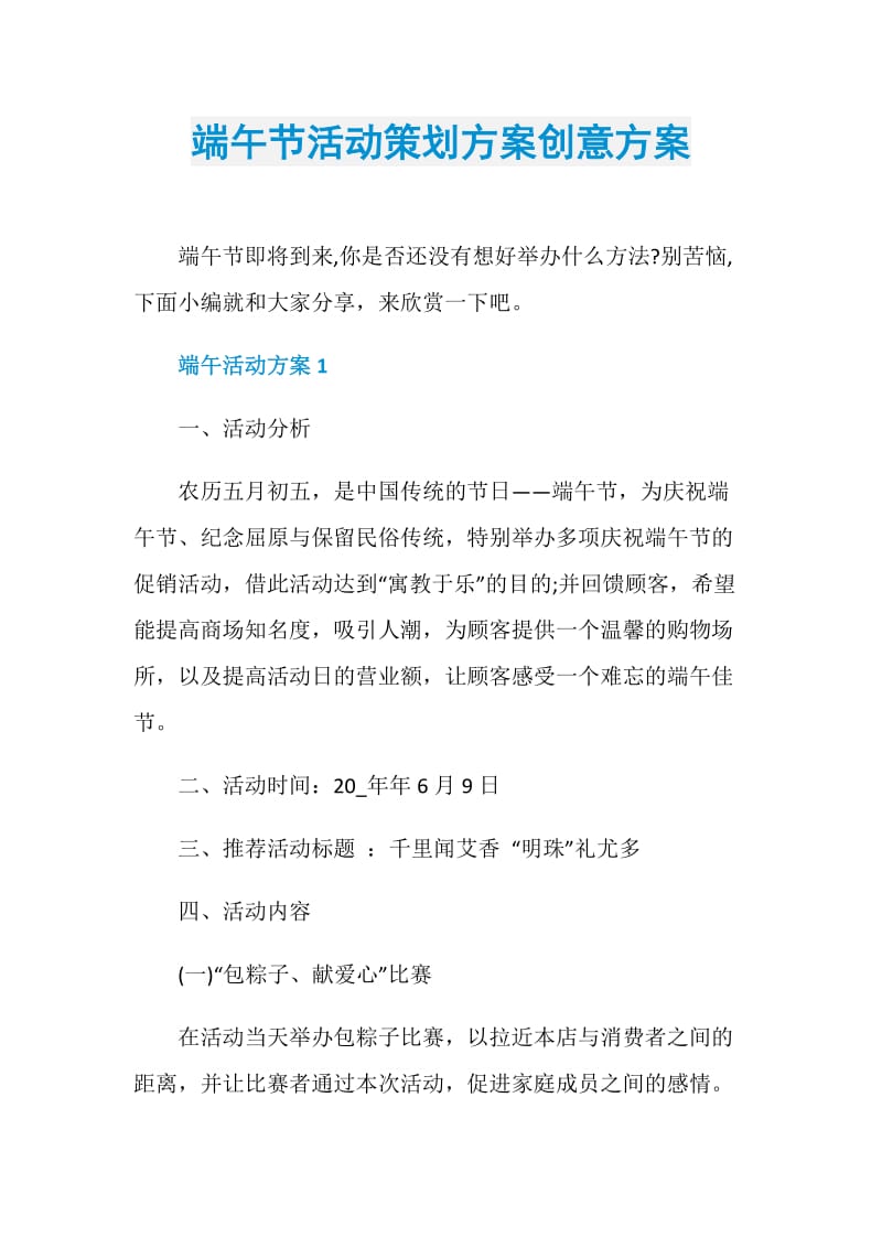 端午节活动策划方案创意方案.doc_第1页