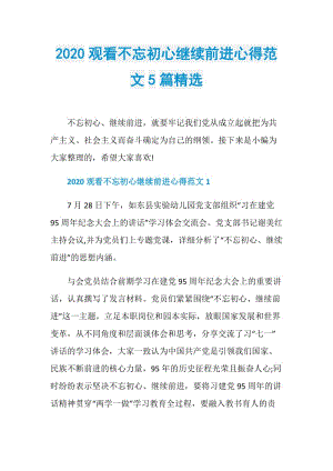 2020观看不忘初心继续前进心得范文5篇精选.doc