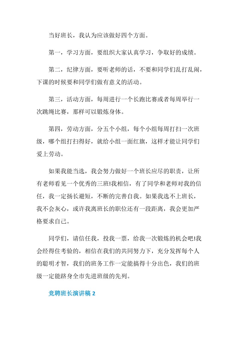 竞聘班长演讲稿三分钟全新集合.doc_第2页