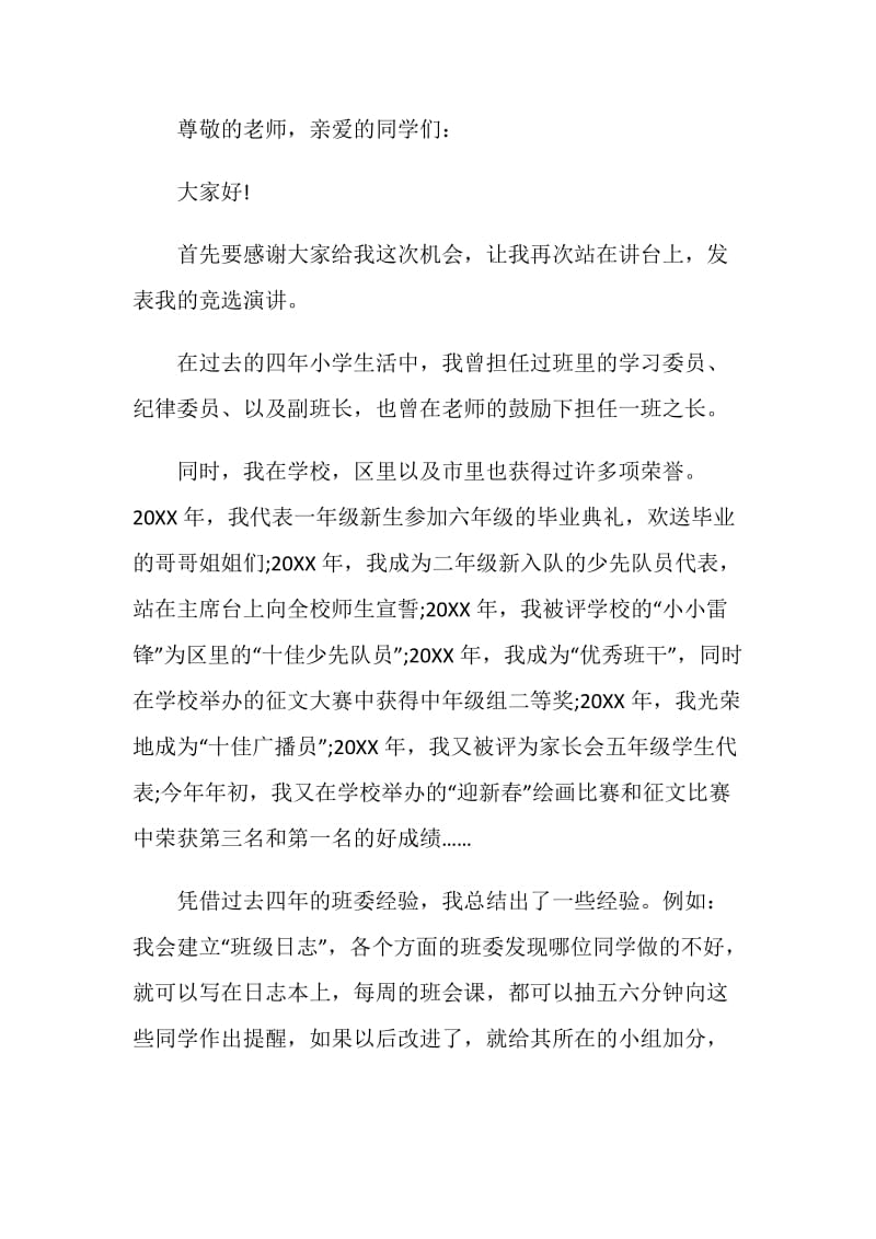 竞聘班长演讲稿三分钟全新集合.doc_第3页