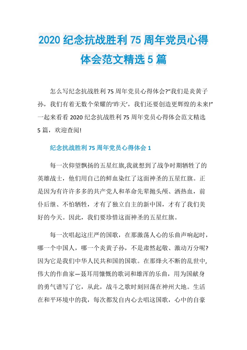 2020纪念抗战胜利75周年党员心得体会范文精选5篇.doc_第1页