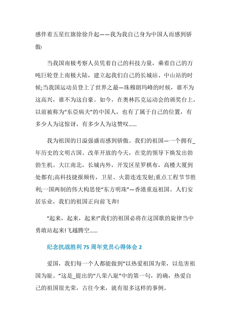 2020纪念抗战胜利75周年党员心得体会范文精选5篇.doc_第2页