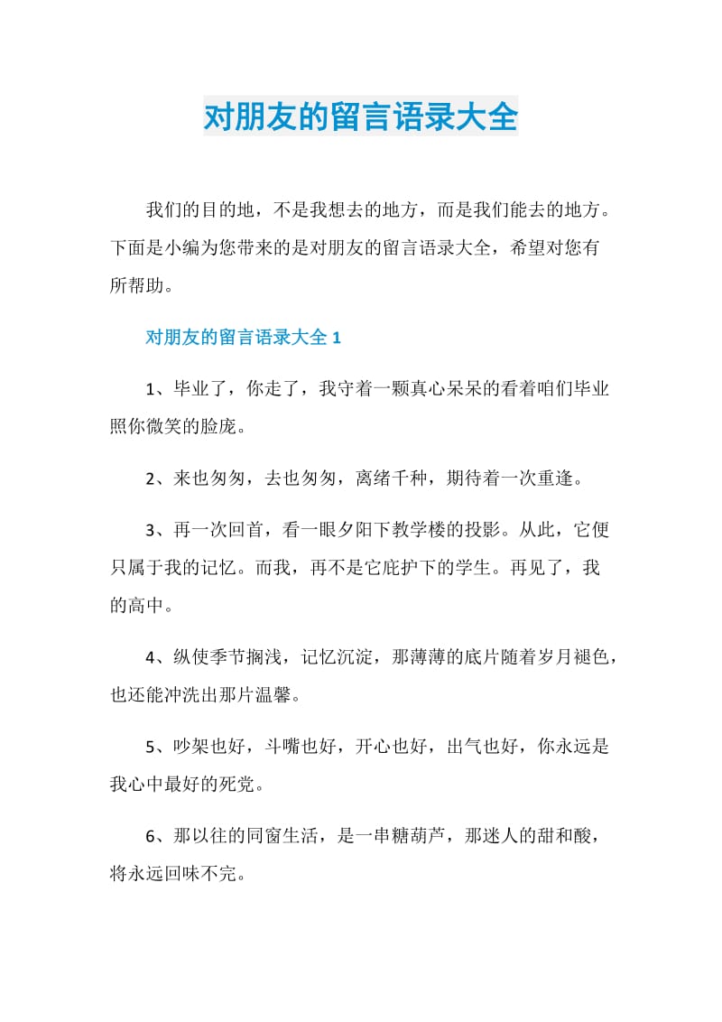 对朋友的留言语录大全.doc_第1页