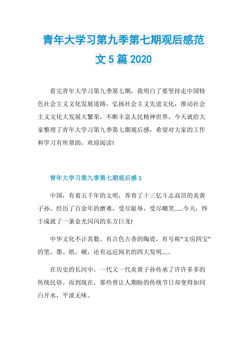 青年大学习第九季第七期观后感范文5篇2020.doc_第1页