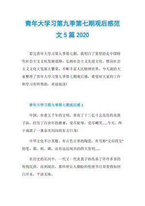 青年大学习第九季第七期观后感范文5篇2020.doc