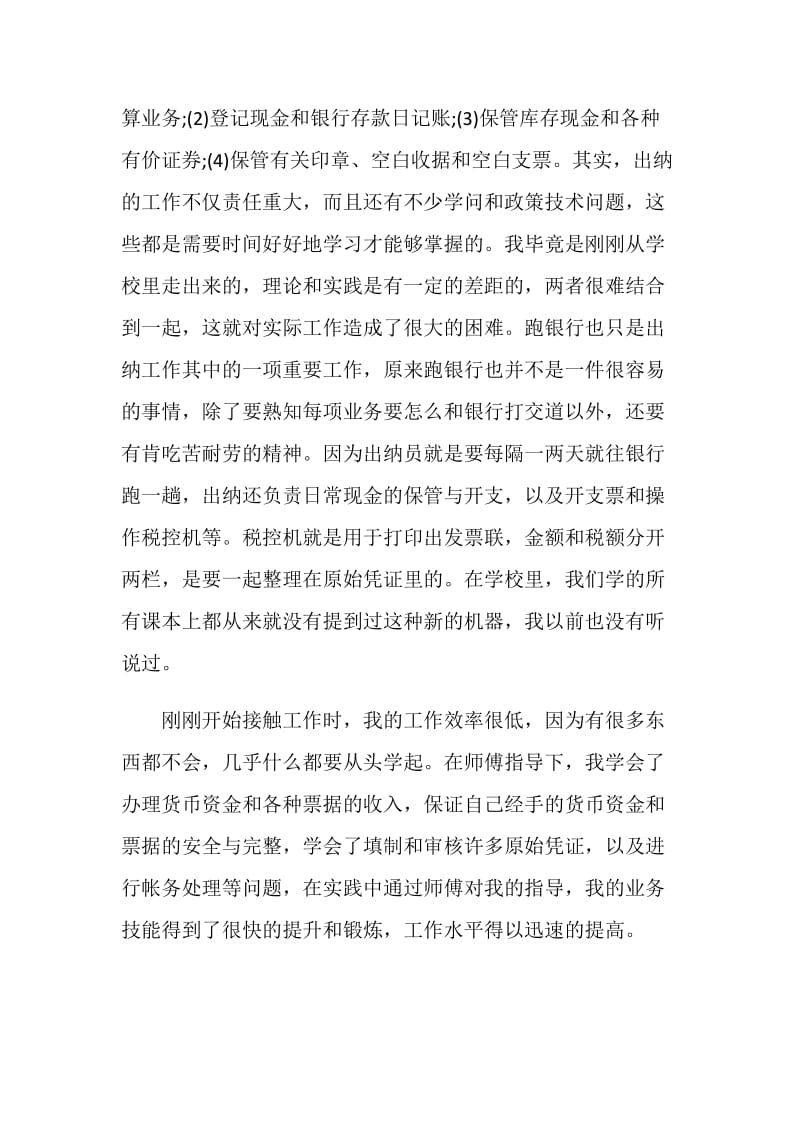 2020年会计实习工作总结优质范文5篇.doc_第2页