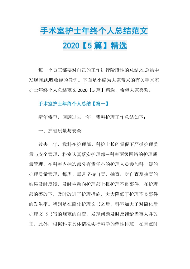 手术室护士年终个人总结范文2020【5篇】精选.doc_第1页