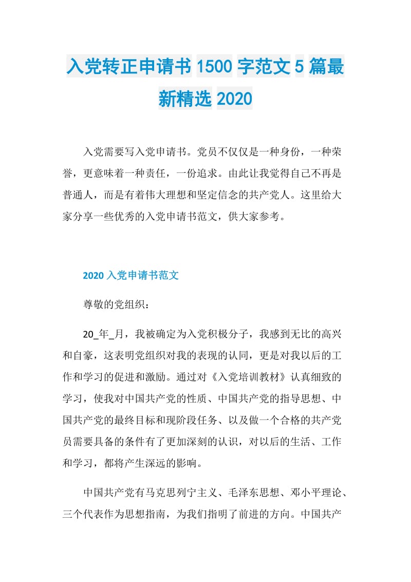 入党转正申请书1500字范文5篇最新精选2020.doc_第1页