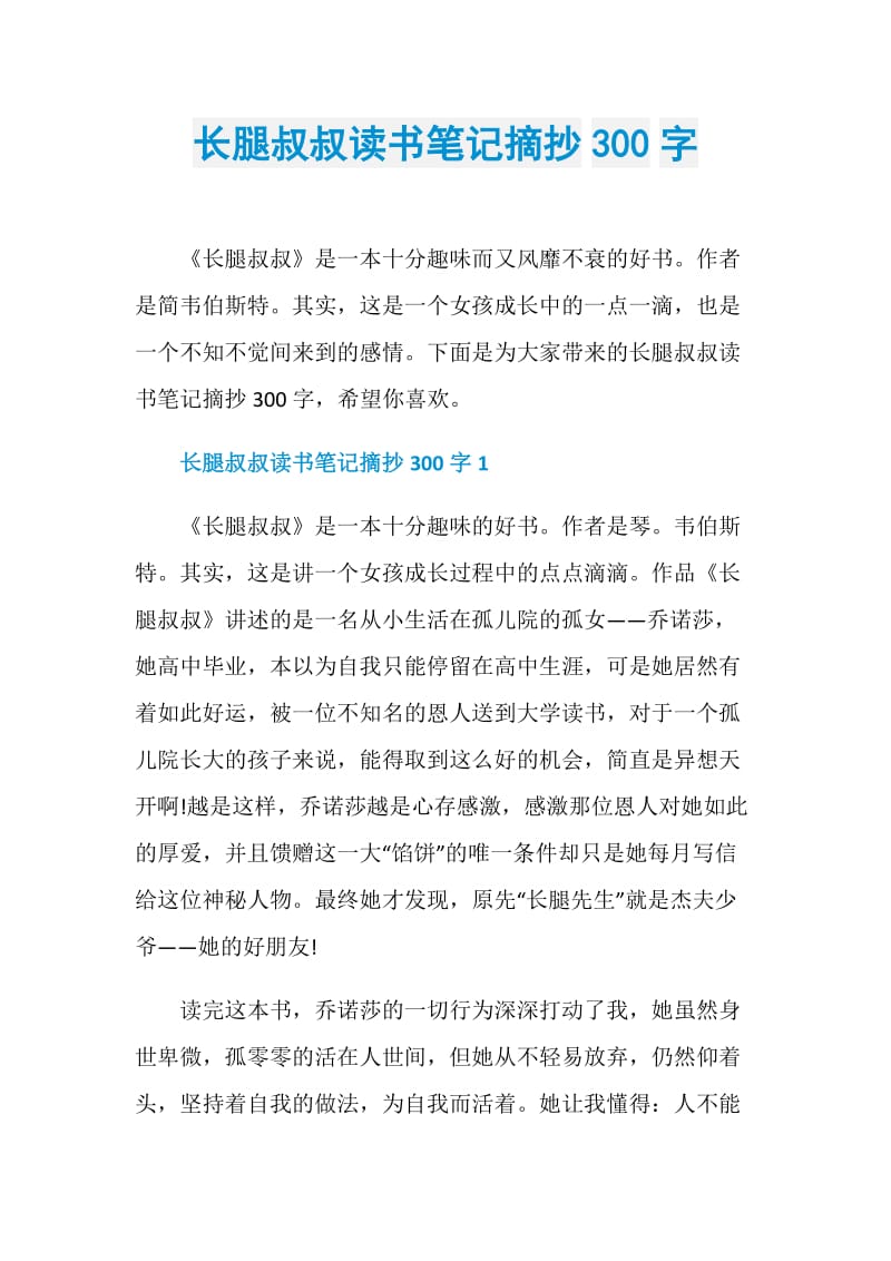 长腿叔叔读书笔记摘抄300字.doc_第1页