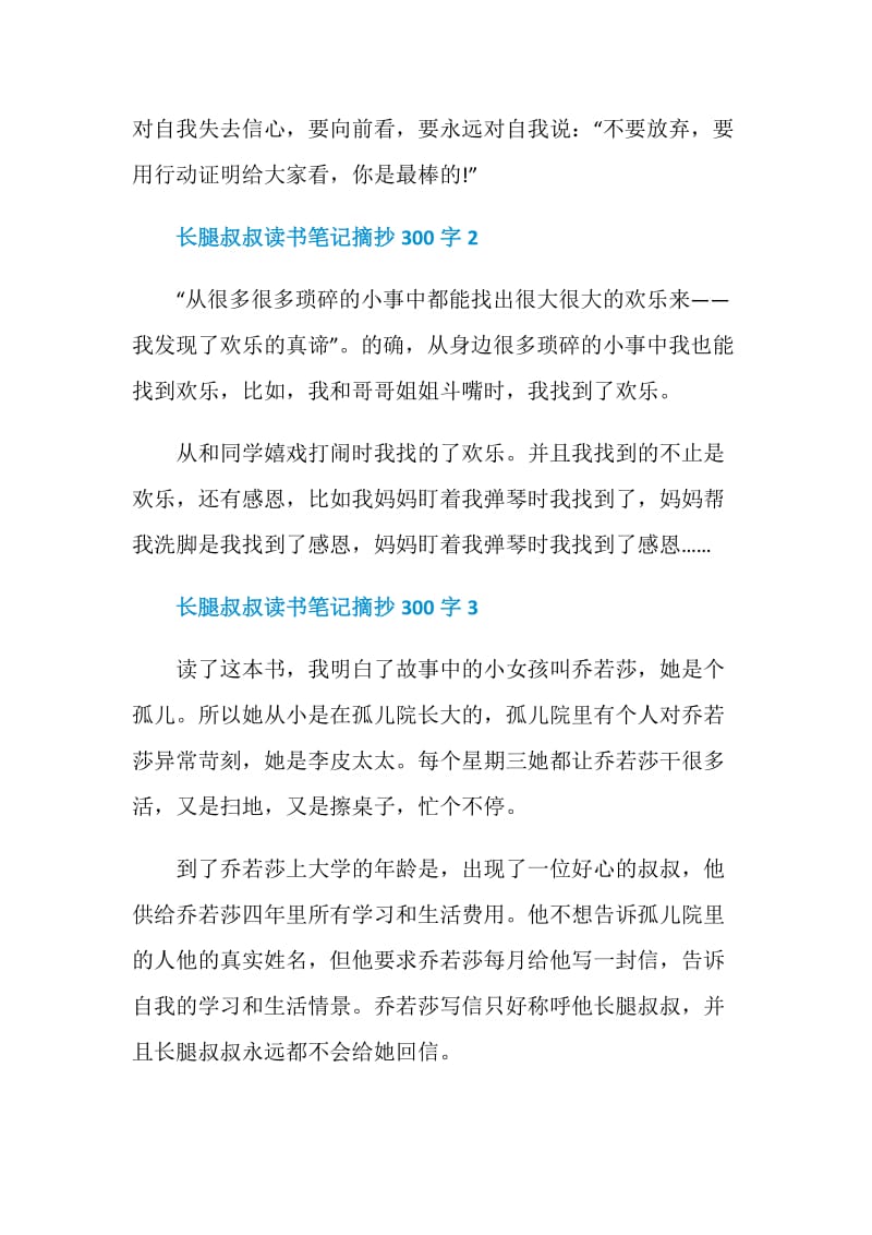 长腿叔叔读书笔记摘抄300字.doc_第2页