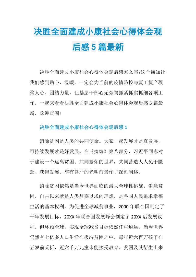 决胜全面建成小康社会心得体会观后感5篇最新.doc_第1页