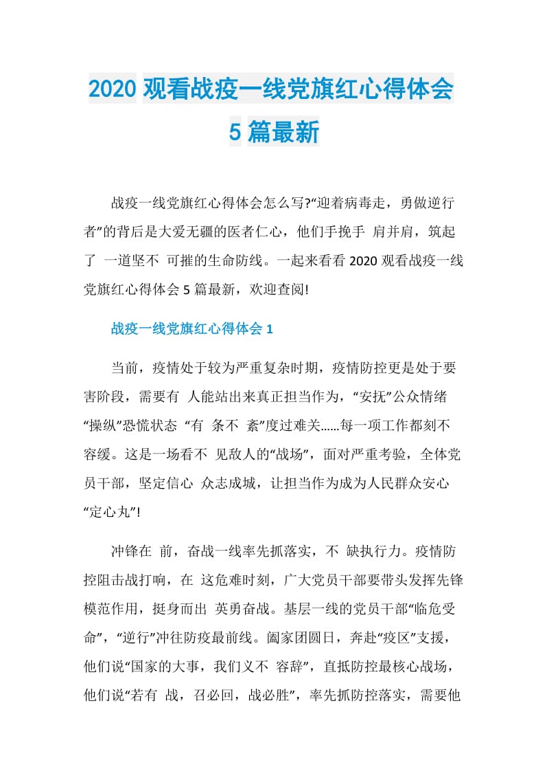 2020观看战疫一线党旗红心得体会5篇最新.doc_第1页