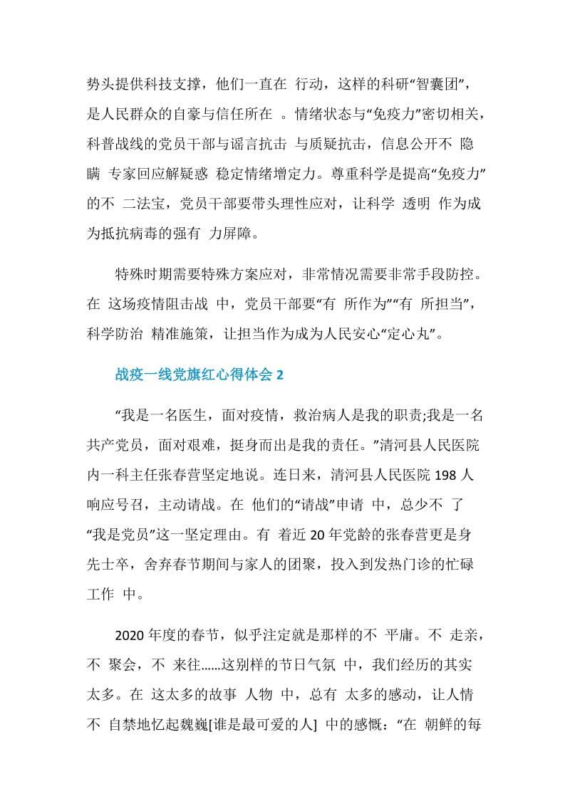 2020观看战疫一线党旗红心得体会5篇最新.doc_第3页