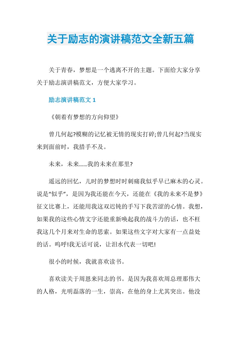 关于励志的演讲稿范文全新五篇.doc_第1页