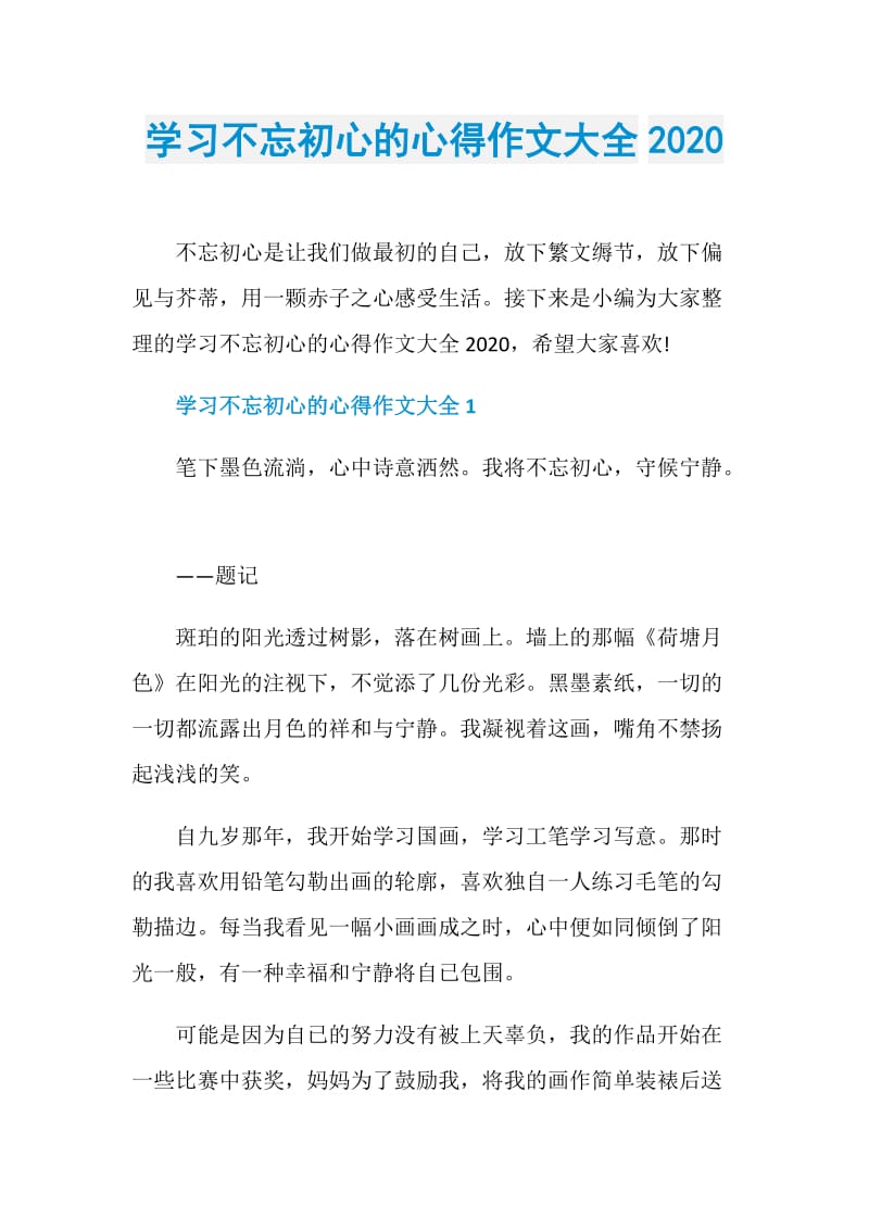 学习不忘初心的心得作文大全2020.doc_第1页