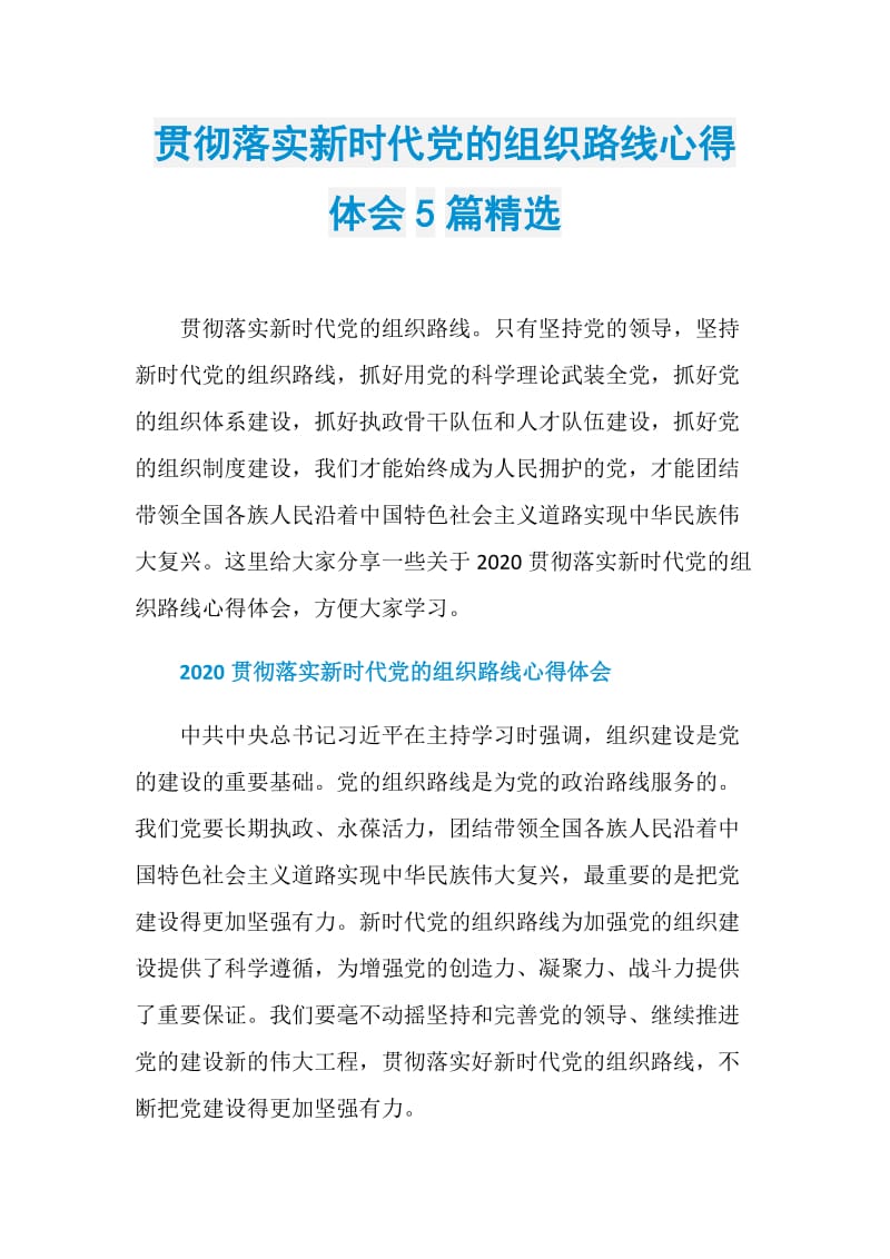 贯彻落实新时代党的组织路线心得体会5篇精选.doc_第1页