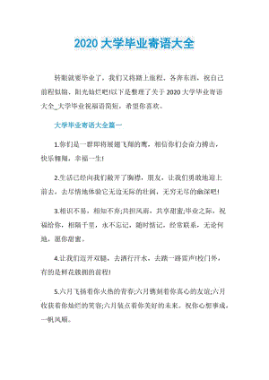 2020大学毕业寄语大全.doc