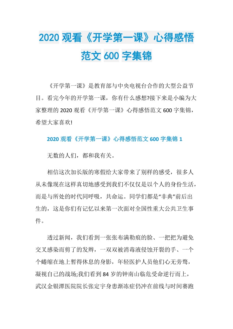 2020观看《开学第一课》心得感悟范文600字集锦.doc_第1页