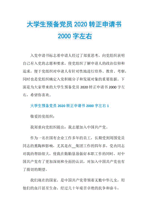 大学生预备党员2020转正申请书2000字左右.doc