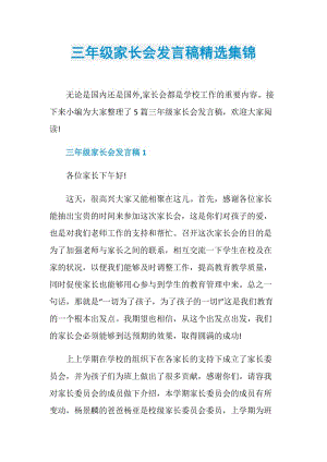 三年级家长会发言稿精选集锦.doc