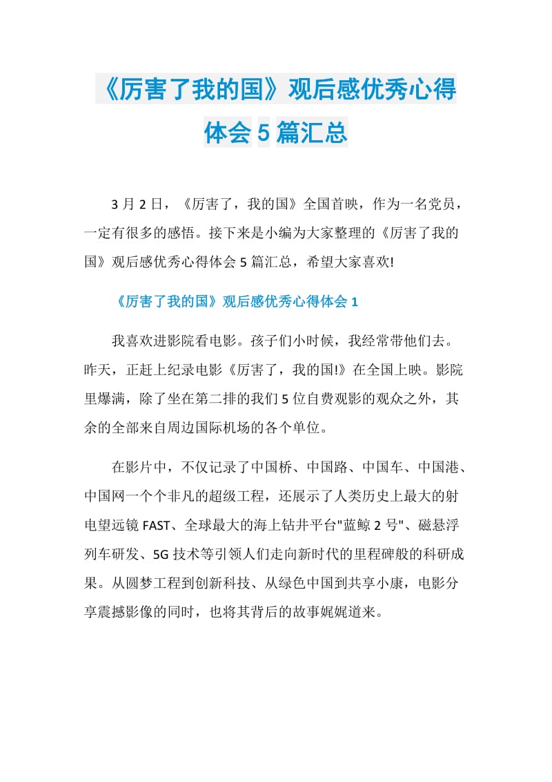 《厉害了我的国》观后感优秀心得体会5篇汇总.doc_第1页