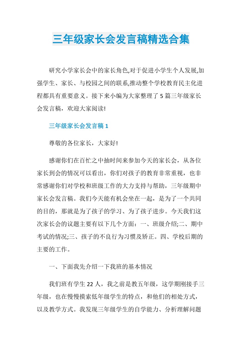 三年级家长会发言稿精选合集.doc_第1页