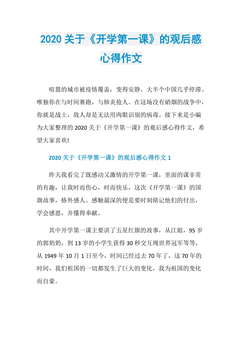 2020关于《开学第一课》的观后感心得作文.doc_第1页