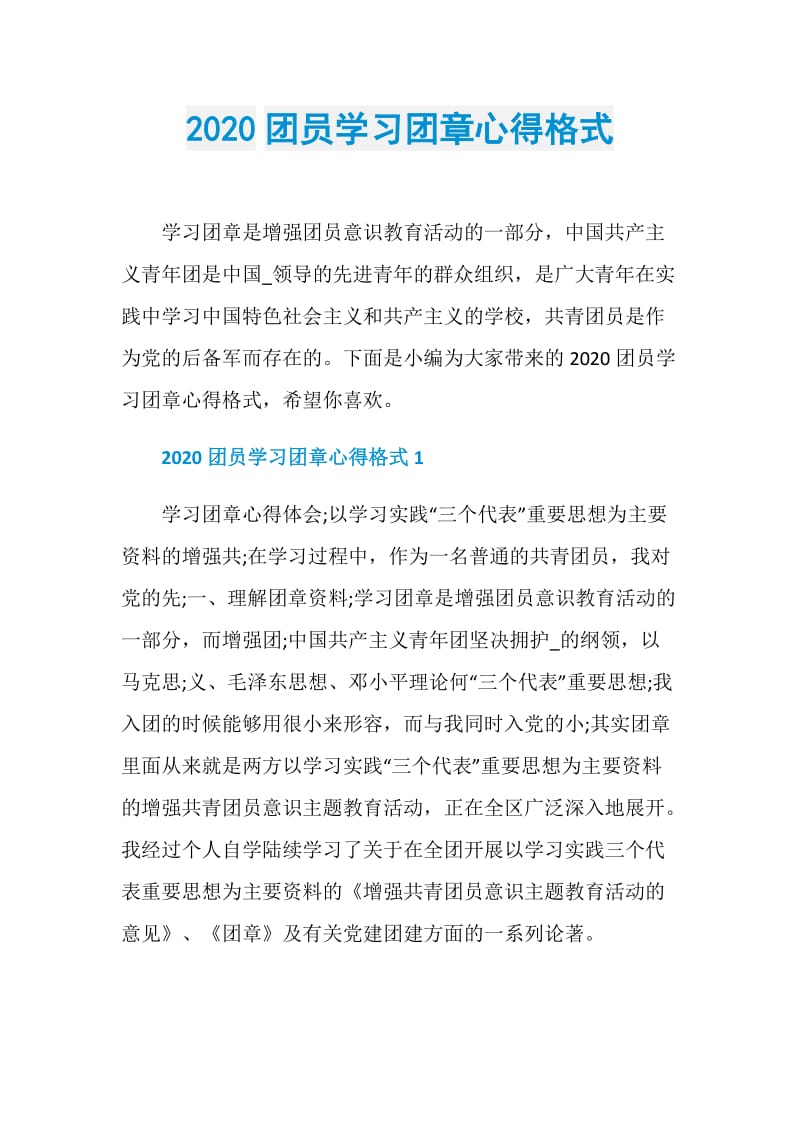 2020团员学习团章心得格式.doc_第1页