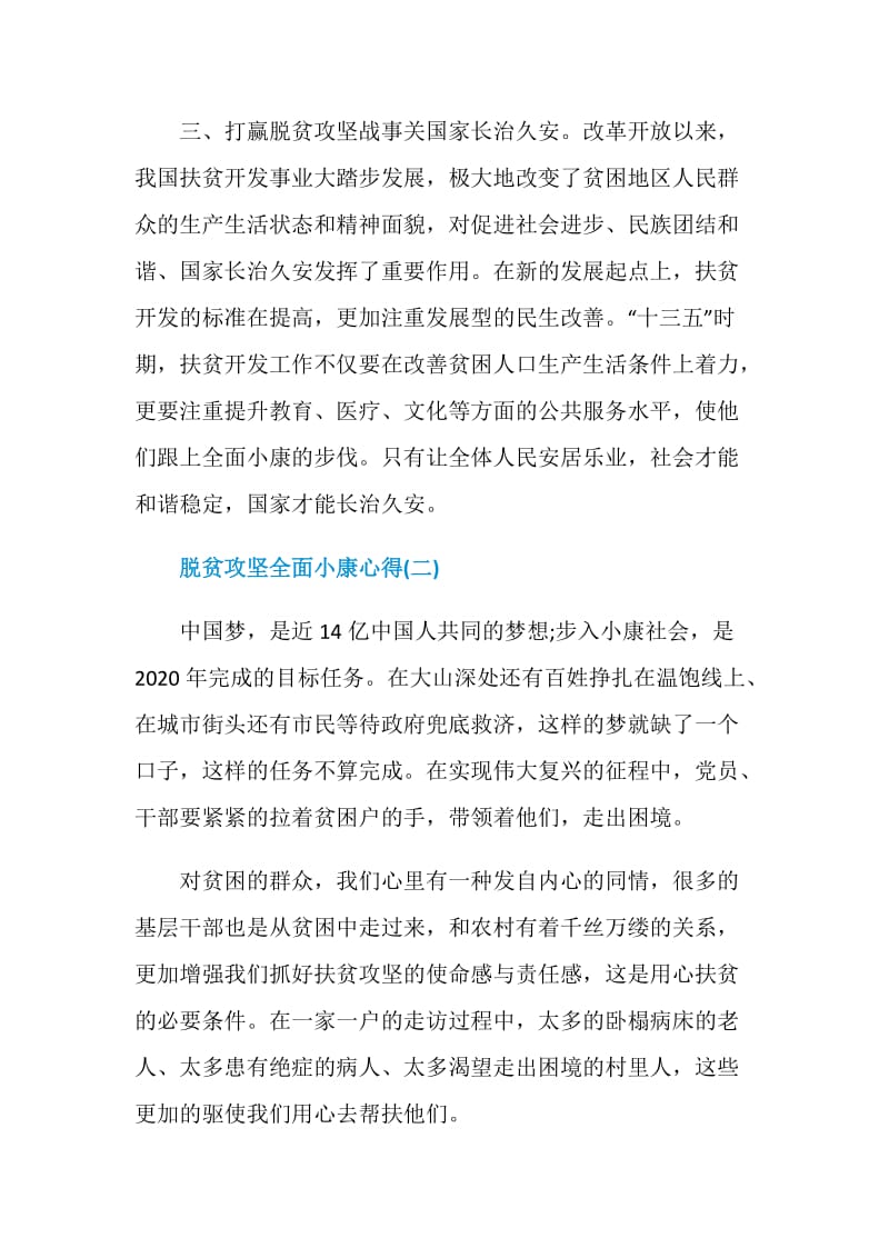 2020脱贫攻坚全面小康心得作文精选5篇.doc_第3页