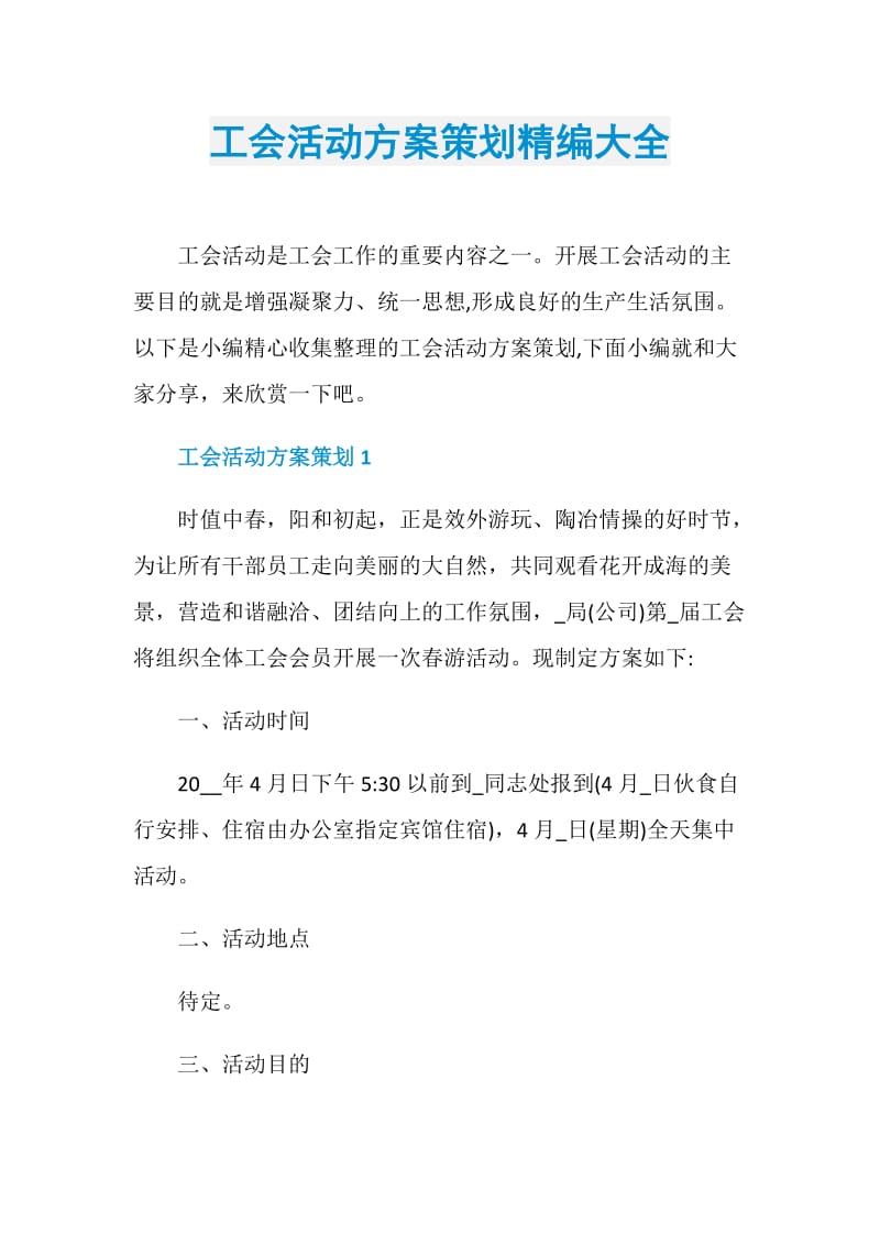 工会活动方案策划精编大全.doc_第1页