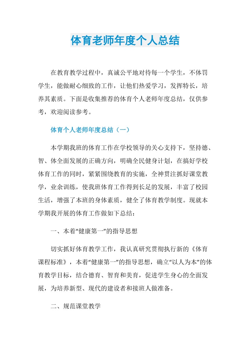 体育老师年度个人总结.doc_第1页