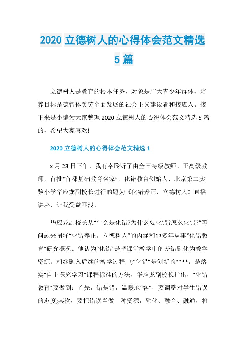 2020立德树人的心得体会范文精选5篇.doc_第1页