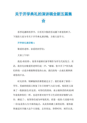 关于开学典礼的演讲稿全新五篇集合.doc