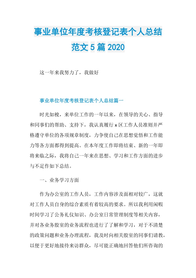 事业单位年度考核登记表个人总结范文5篇2020.doc_第1页