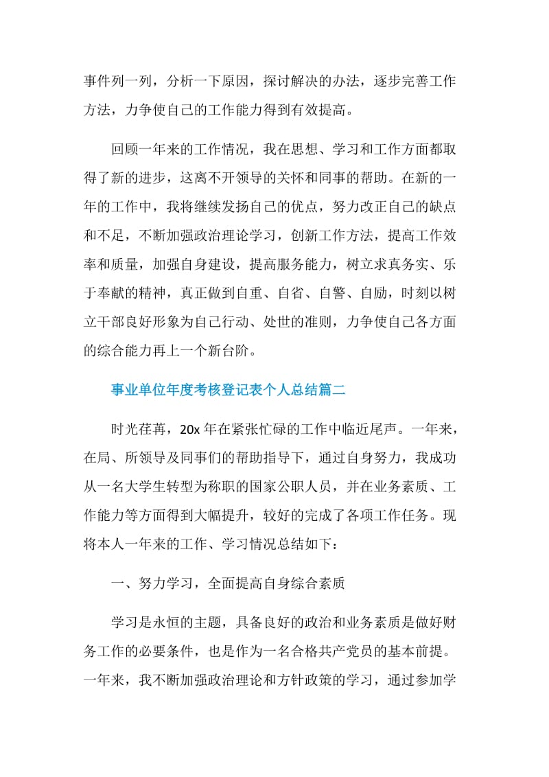 事业单位年度考核登记表个人总结范文5篇2020.doc_第3页