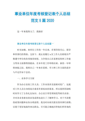 事业单位年度考核登记表个人总结范文5篇2020.doc