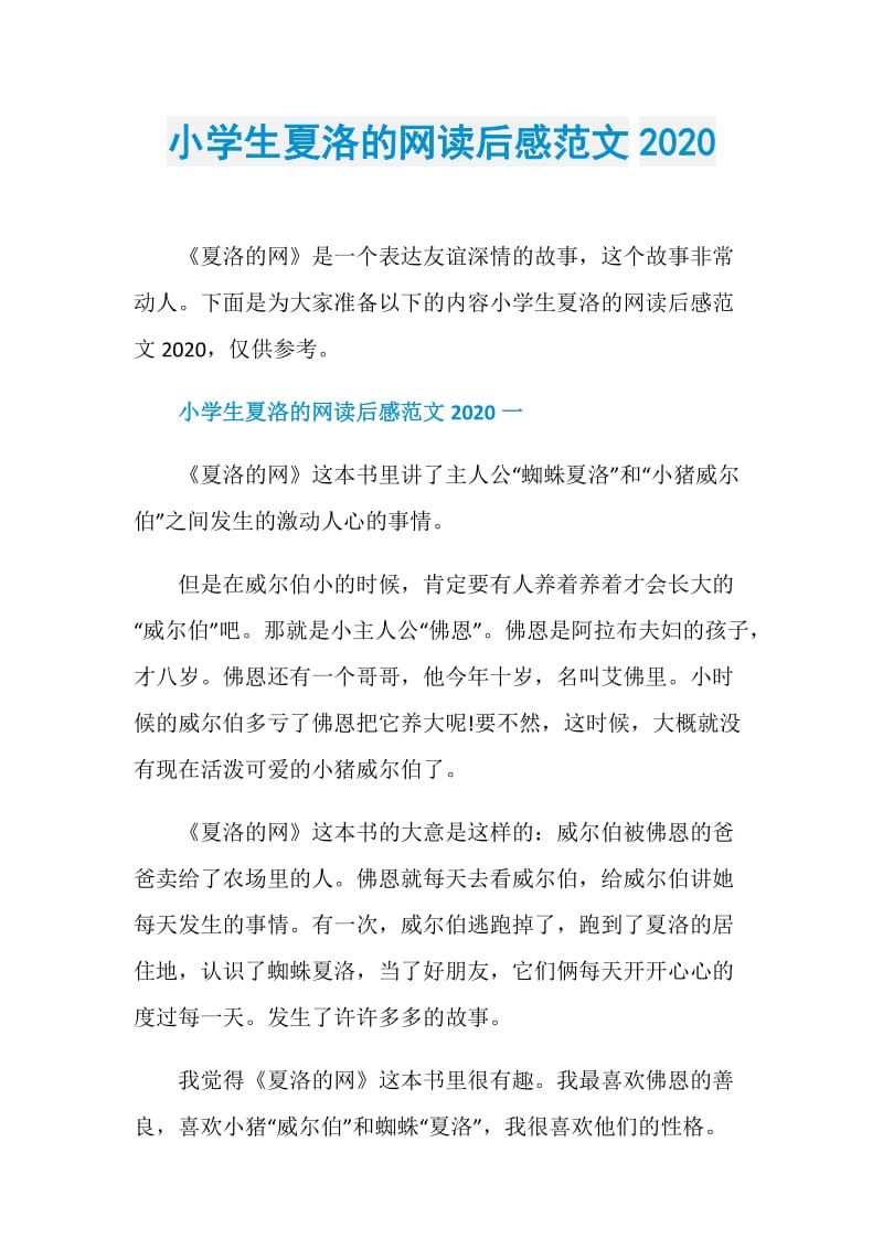 小学生夏洛的网读后感范文2020.doc_第1页