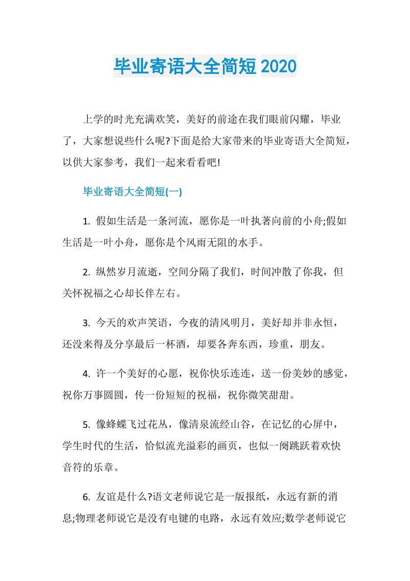 毕业寄语大全简短2020.doc_第1页