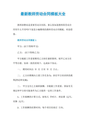 最新教师劳动合同模板大全.doc