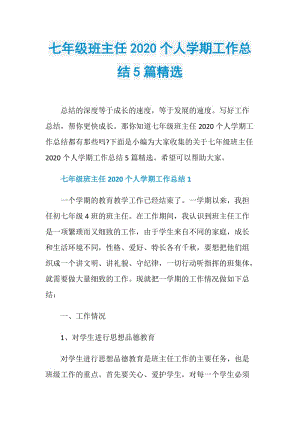 七年级班主任2020个人学期工作总结5篇精选.doc