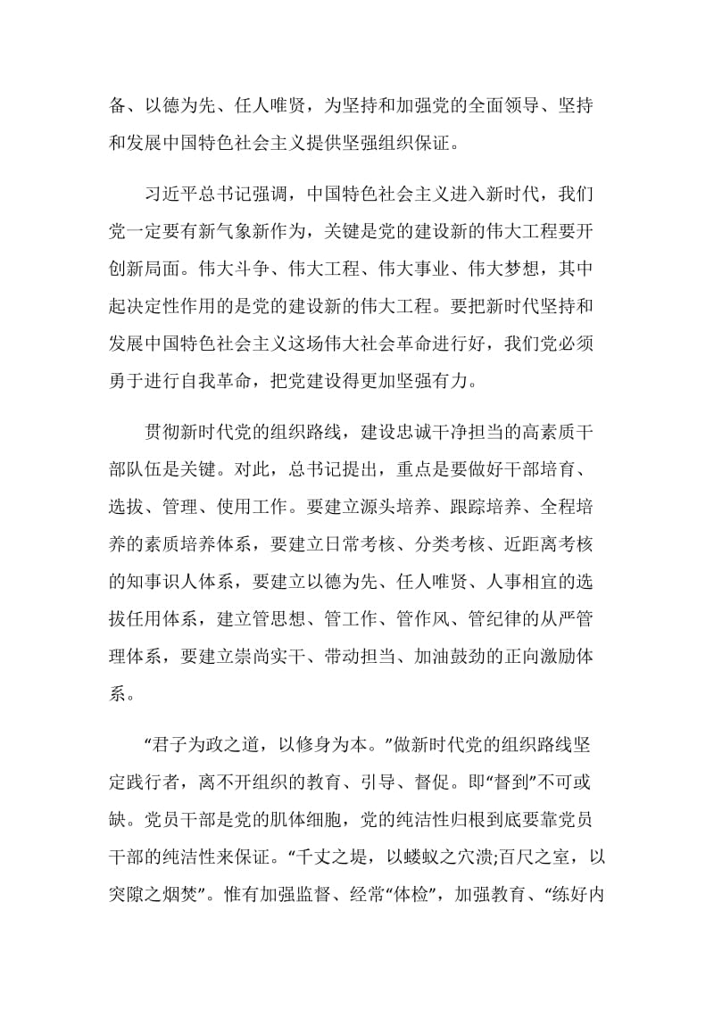 2020学习贯彻落实新时代党的组织路线工作心得体会5篇.doc_第2页